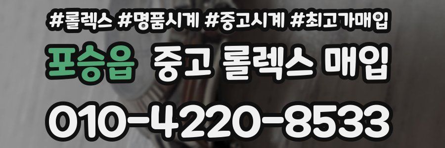 포승읍 중고 롤렉스 매입