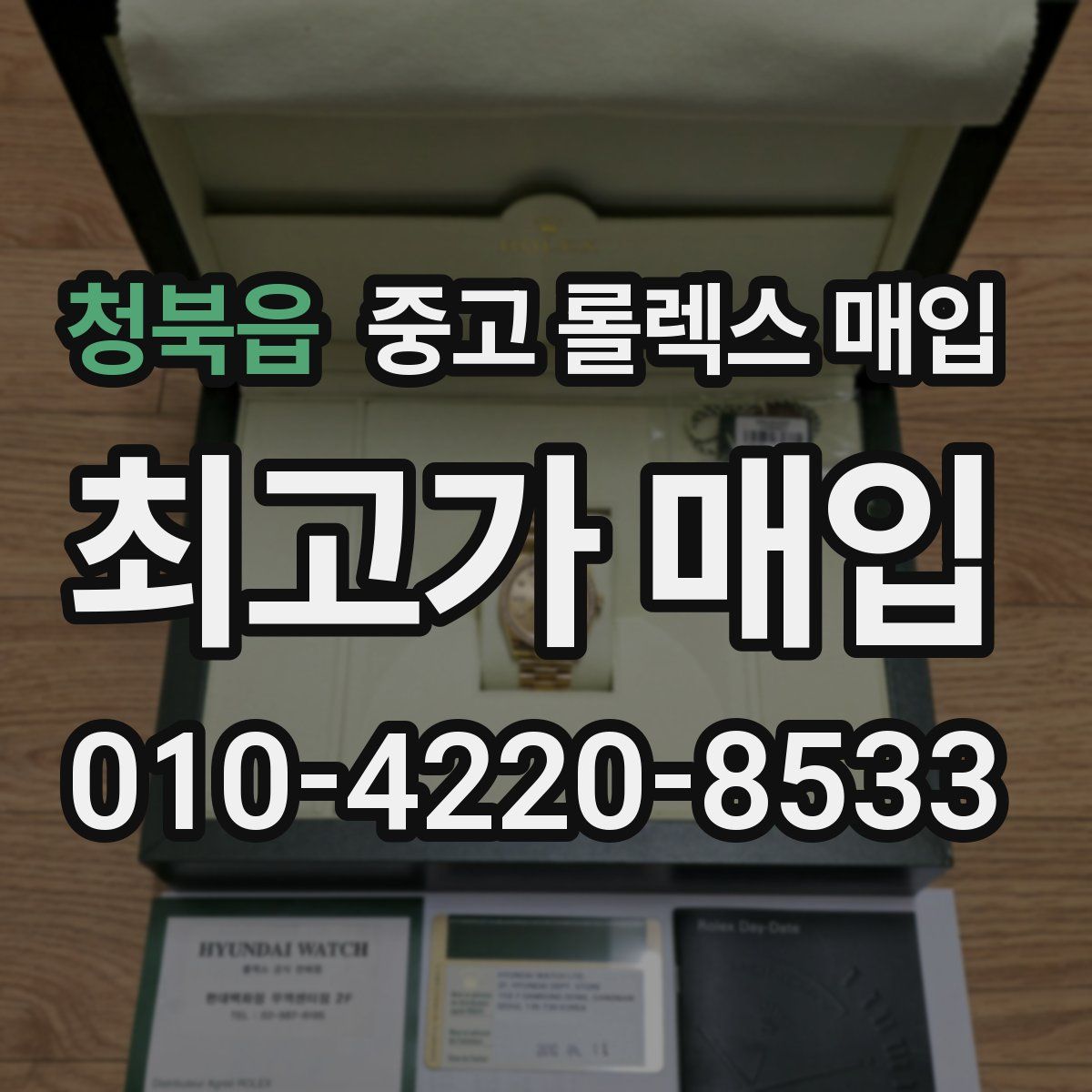 청북읍 중고 롤렉스 매입