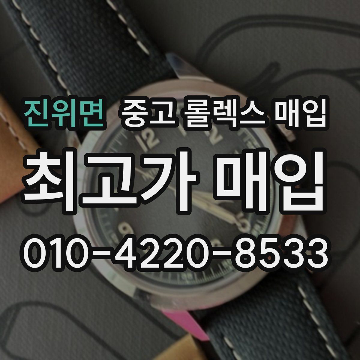 진위면 중고 롤렉스 매입