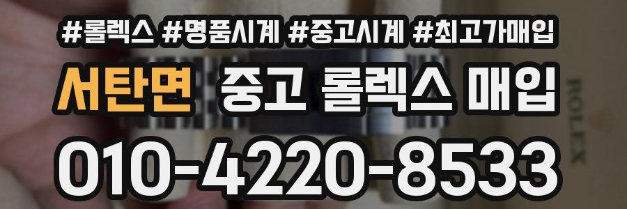 서탄면 중고 롤렉스 매입