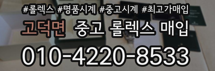 고덕면 중고 롤렉스 매입