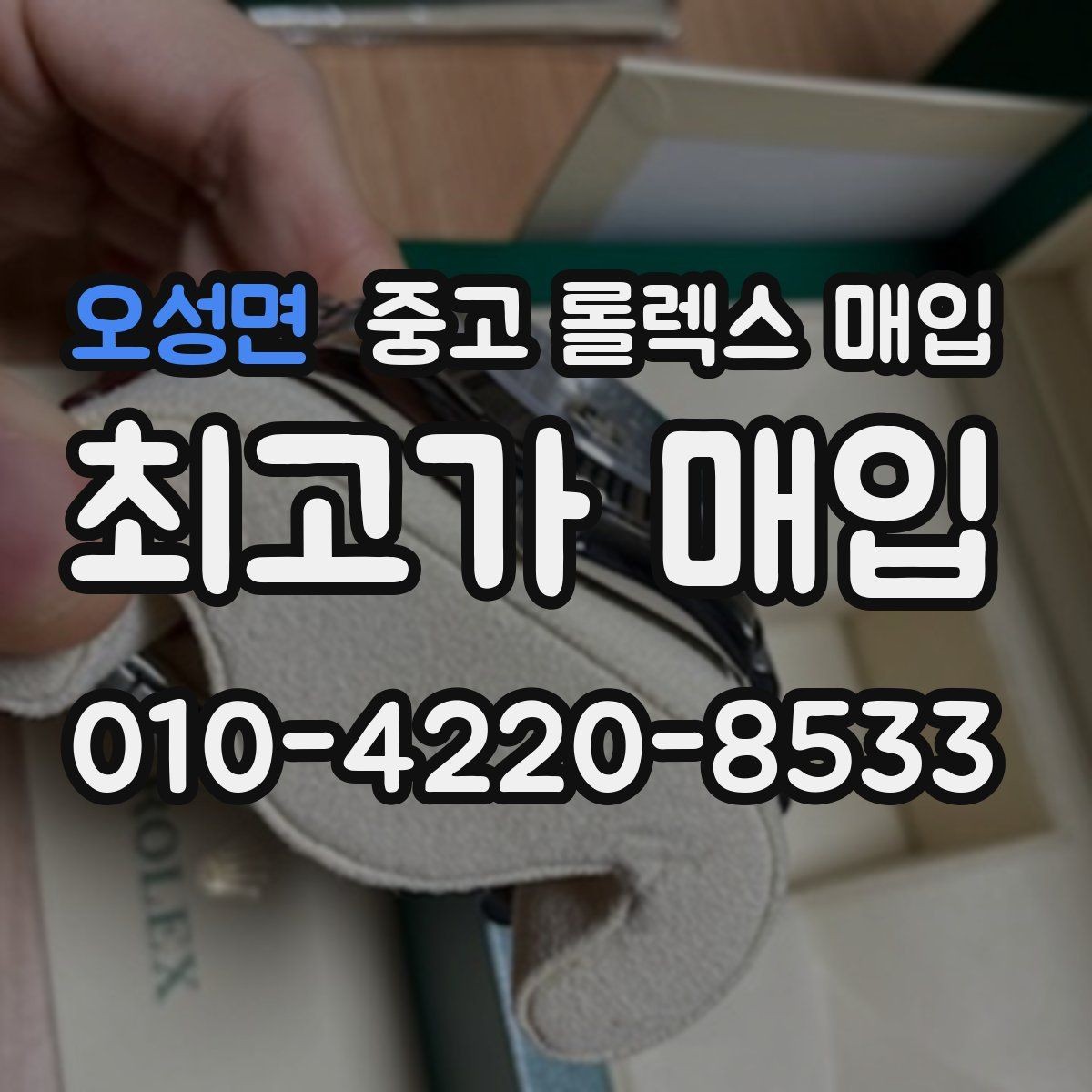 오성면 중고 롤렉스 매입 급전 필요할 때 현명한 선택 방법