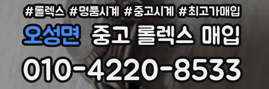 오성면 중고 롤렉스 매입