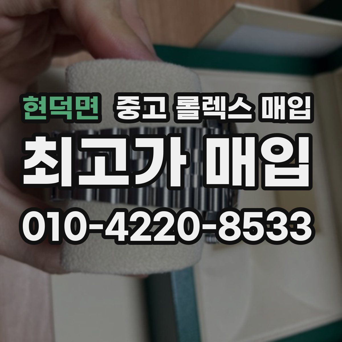 현덕면 중고 롤렉스 매입