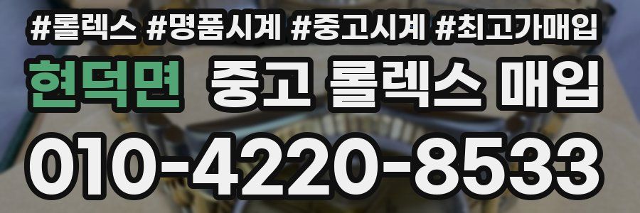현덕면 중고 롤렉스 매입