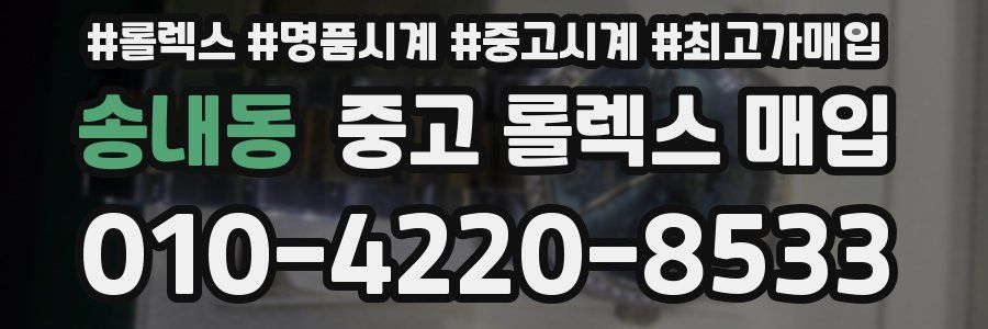 송내동 중고 롤렉스 매입