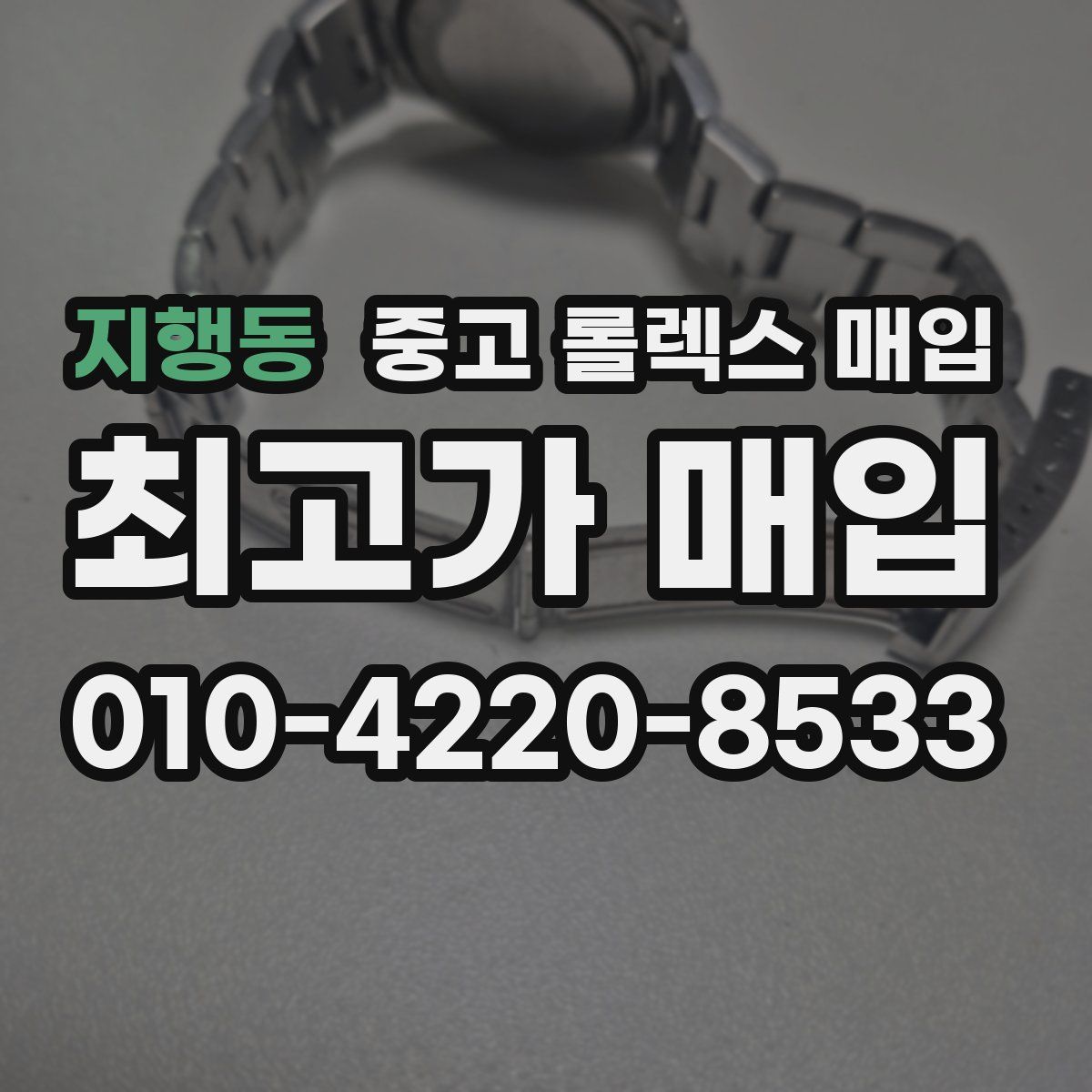 지행동 중고 롤렉스 매입