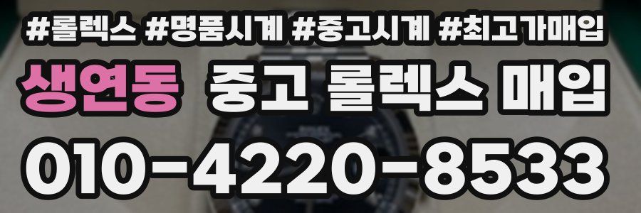 생연동 중고 롤렉스 매입