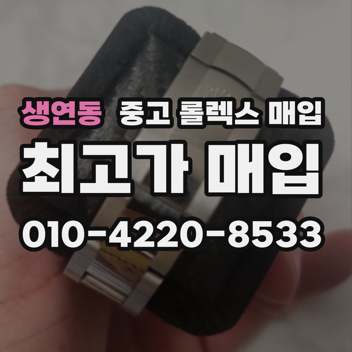 생연동 중고 롤렉스 매입