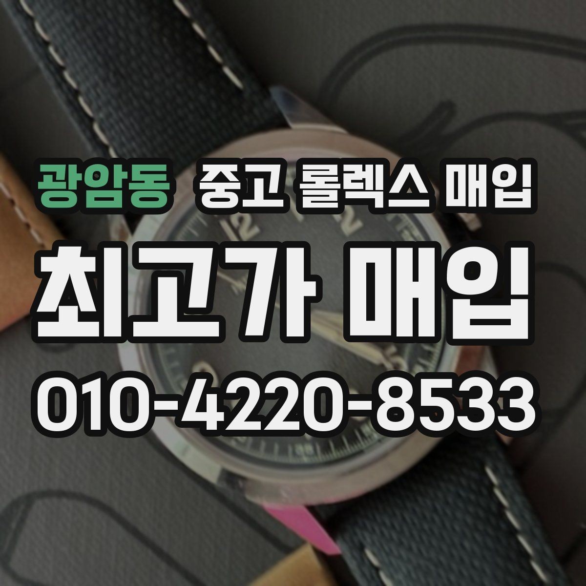 광암동 중고 롤렉스 매입 줄 조절 흔적이 남으면 감가될까