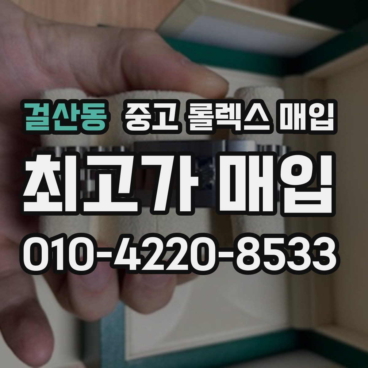 걸산동 중고 롤렉스 매입 연식별 시세 차이 쉽게 정리