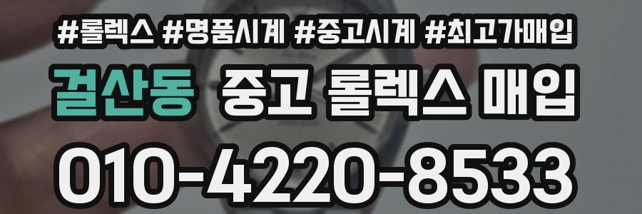 걸산동 중고 롤렉스 매입