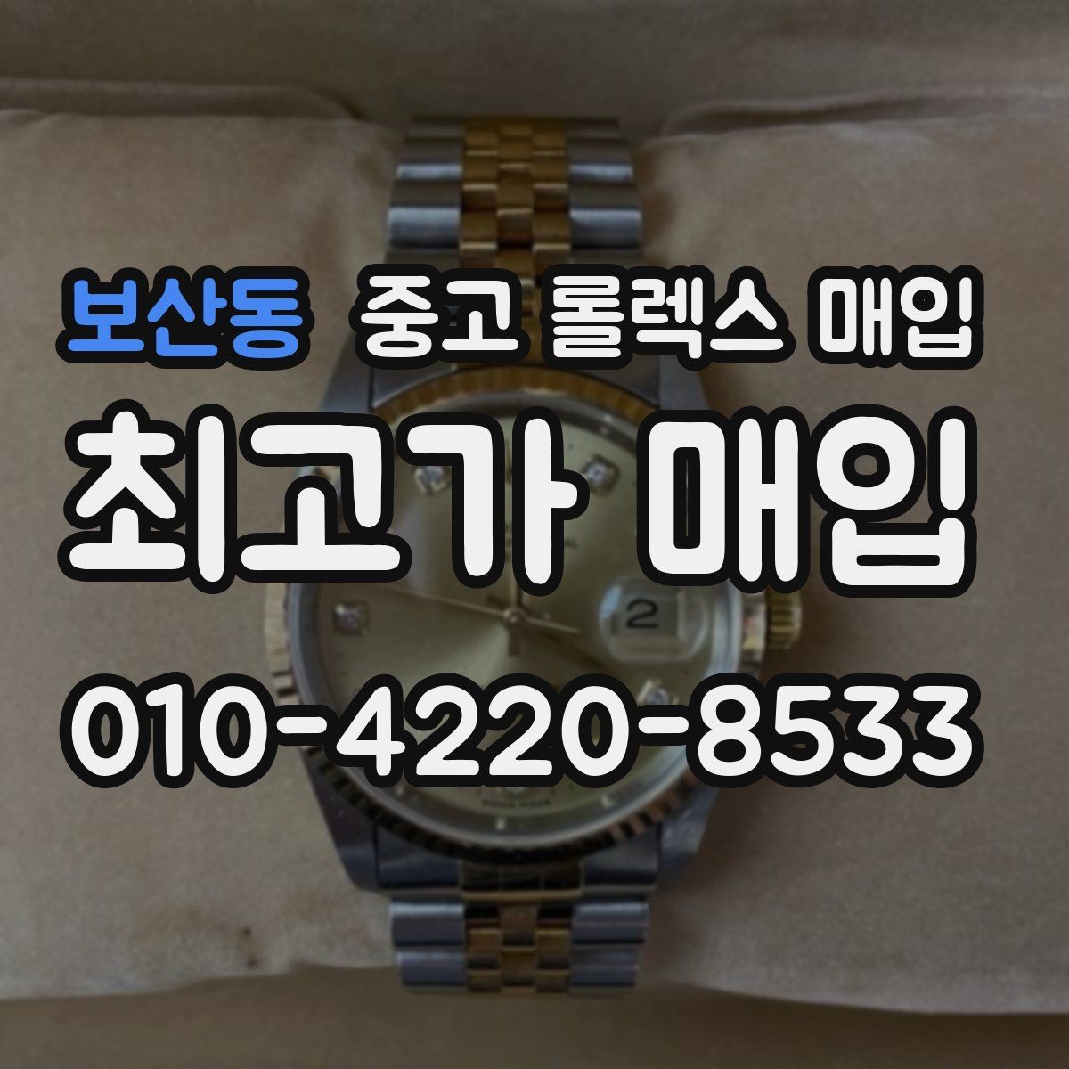 보산동 중고 롤렉스 매입 선물 받은 시계 거래 시 주의할 점