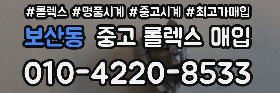 보산동 중고 롤렉스 매입