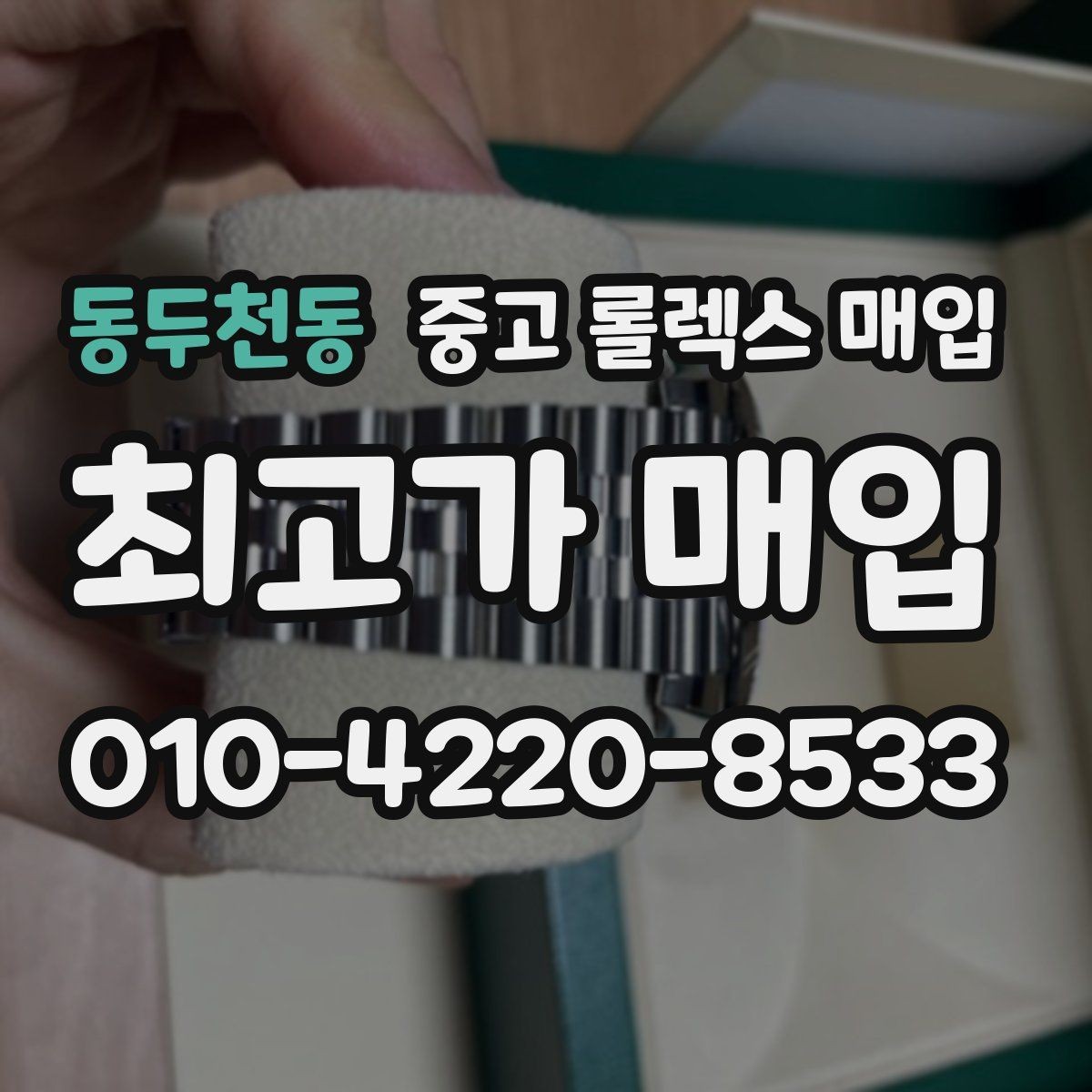 동두천동 중고 롤렉스 매입 베젤 찍힘이 있어도 거래 가능한가요