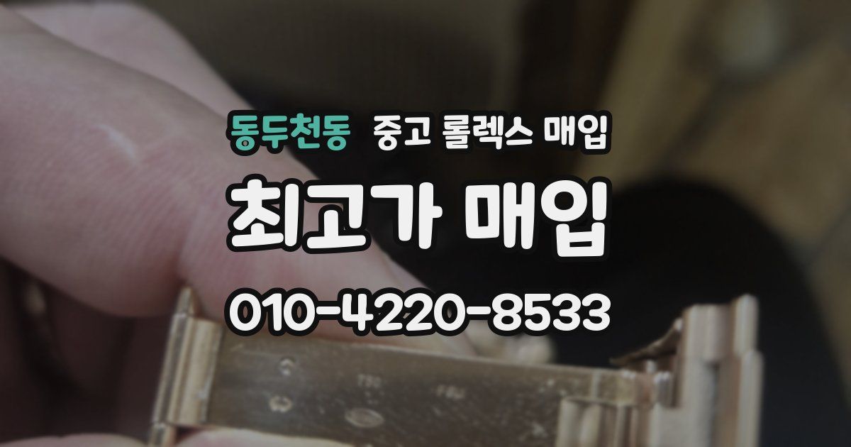 동두천동 중고 롤렉스 매입