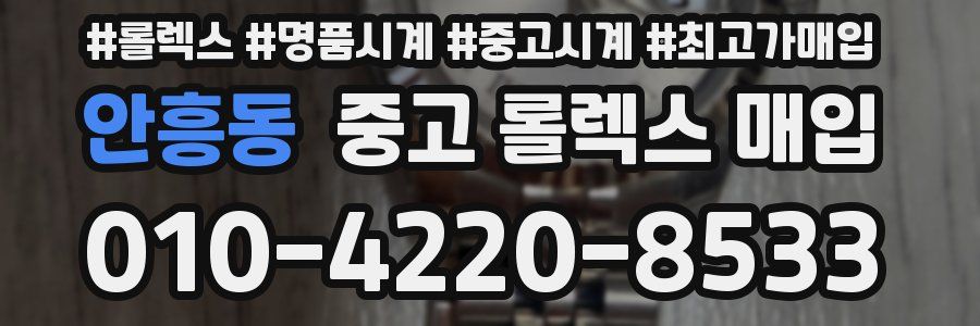 안흥동 중고 롤렉스 매입