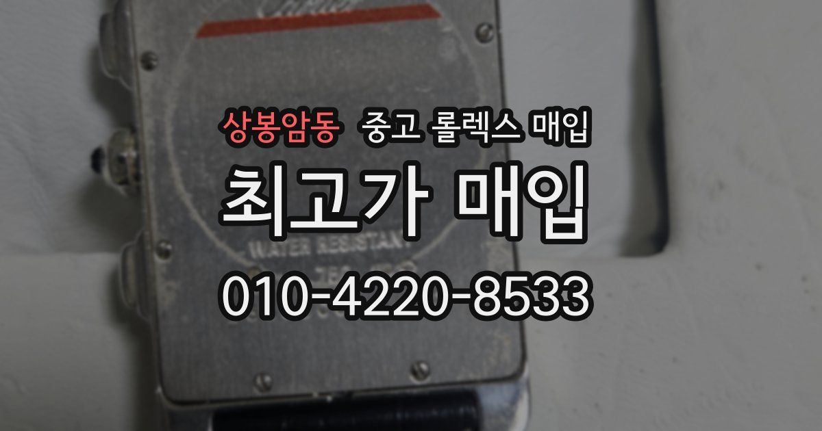상봉암동 중고 롤렉스 매입
