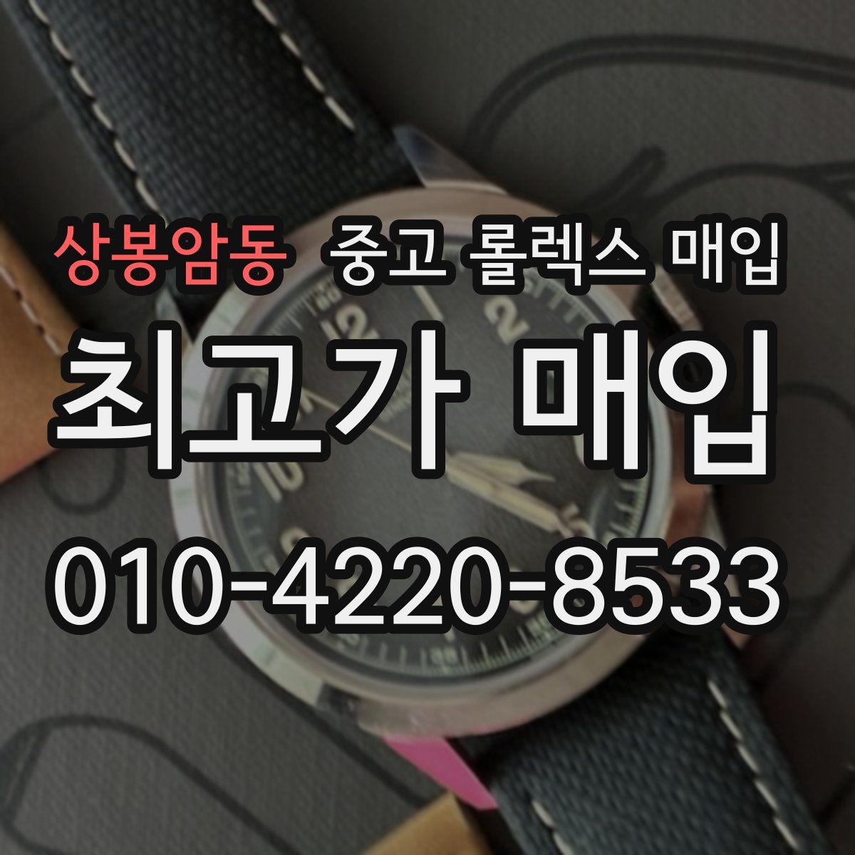 상봉암동 중고 롤렉스 매입