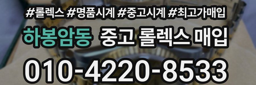 하봉암동 중고 롤렉스 매입