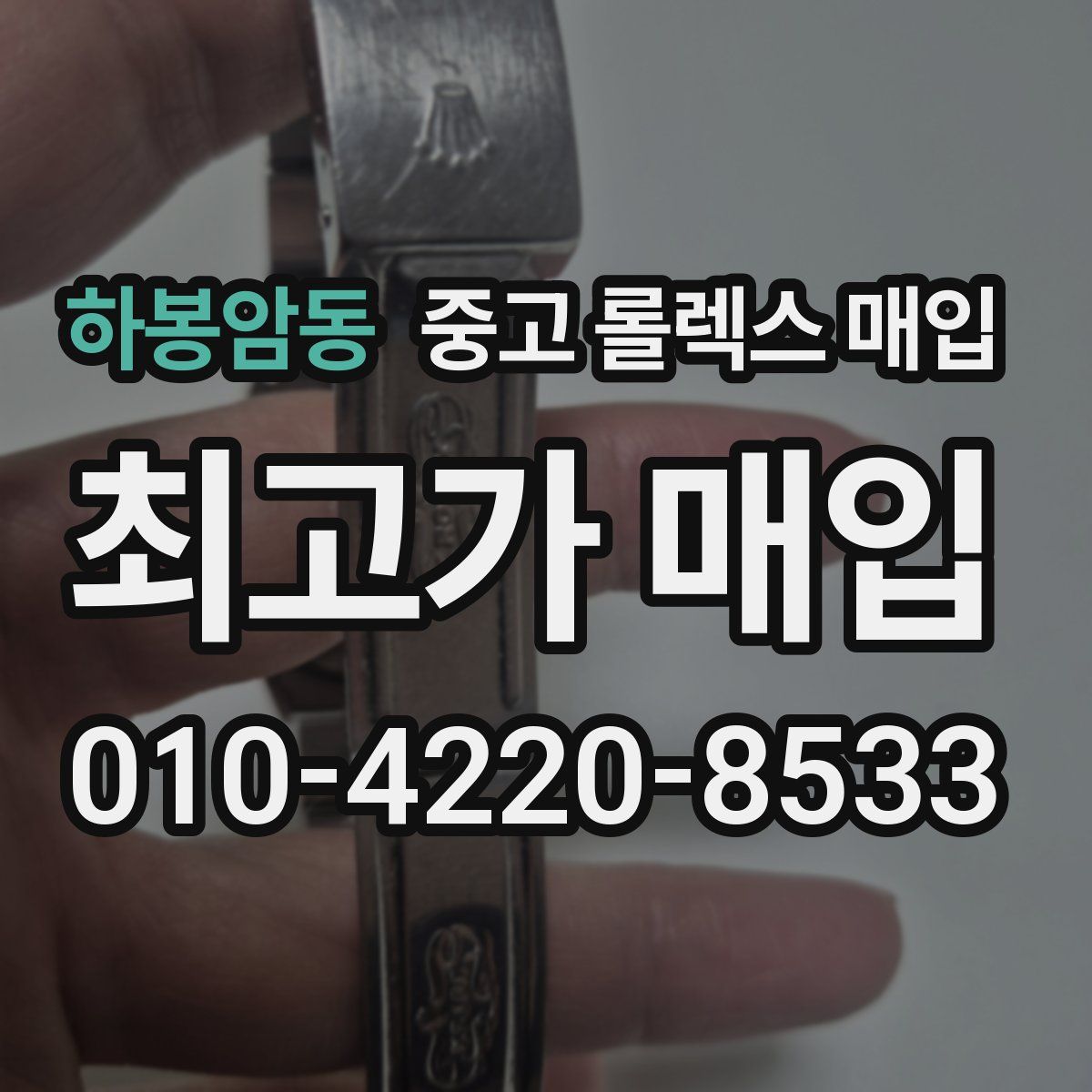 하봉암동 중고 롤렉스 매입