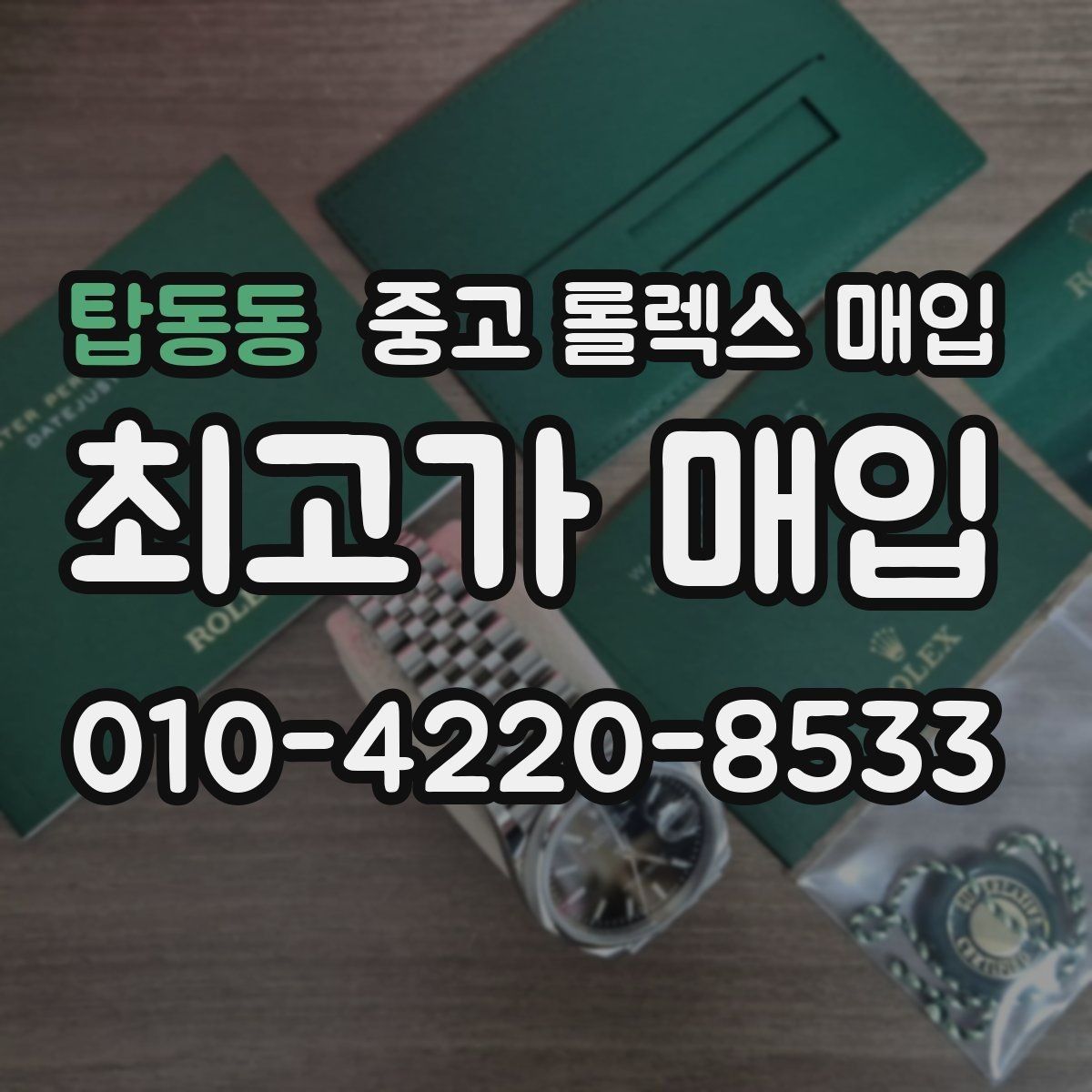 탑동동 중고 롤렉스 매입 거래 당일 준비하면 좋은 서류