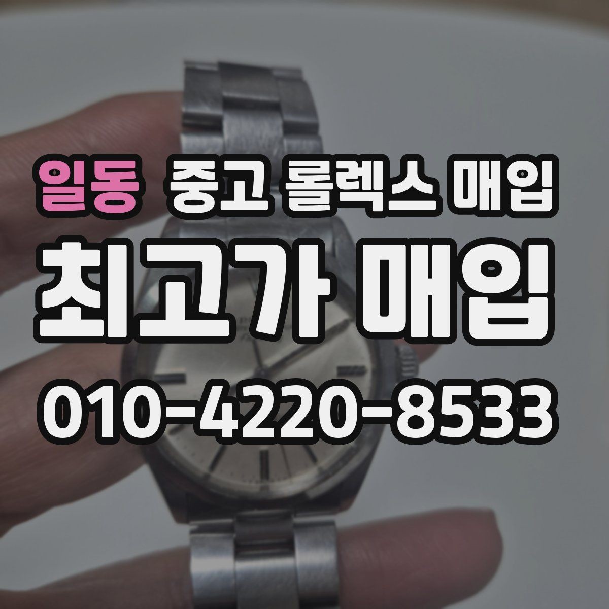 일동 중고 롤렉스 매입 신속 견적을 위한 사진 6장 가이드