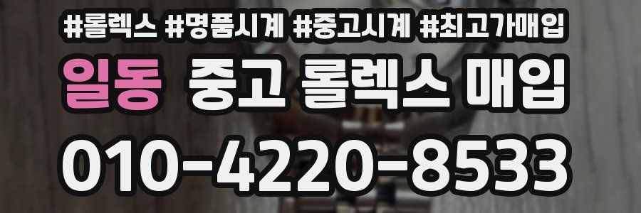 일동 중고 롤렉스 매입