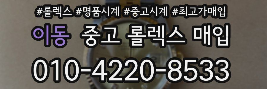 이동 중고 롤렉스 매입