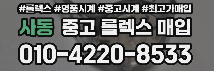사동 중고 롤렉스 매입