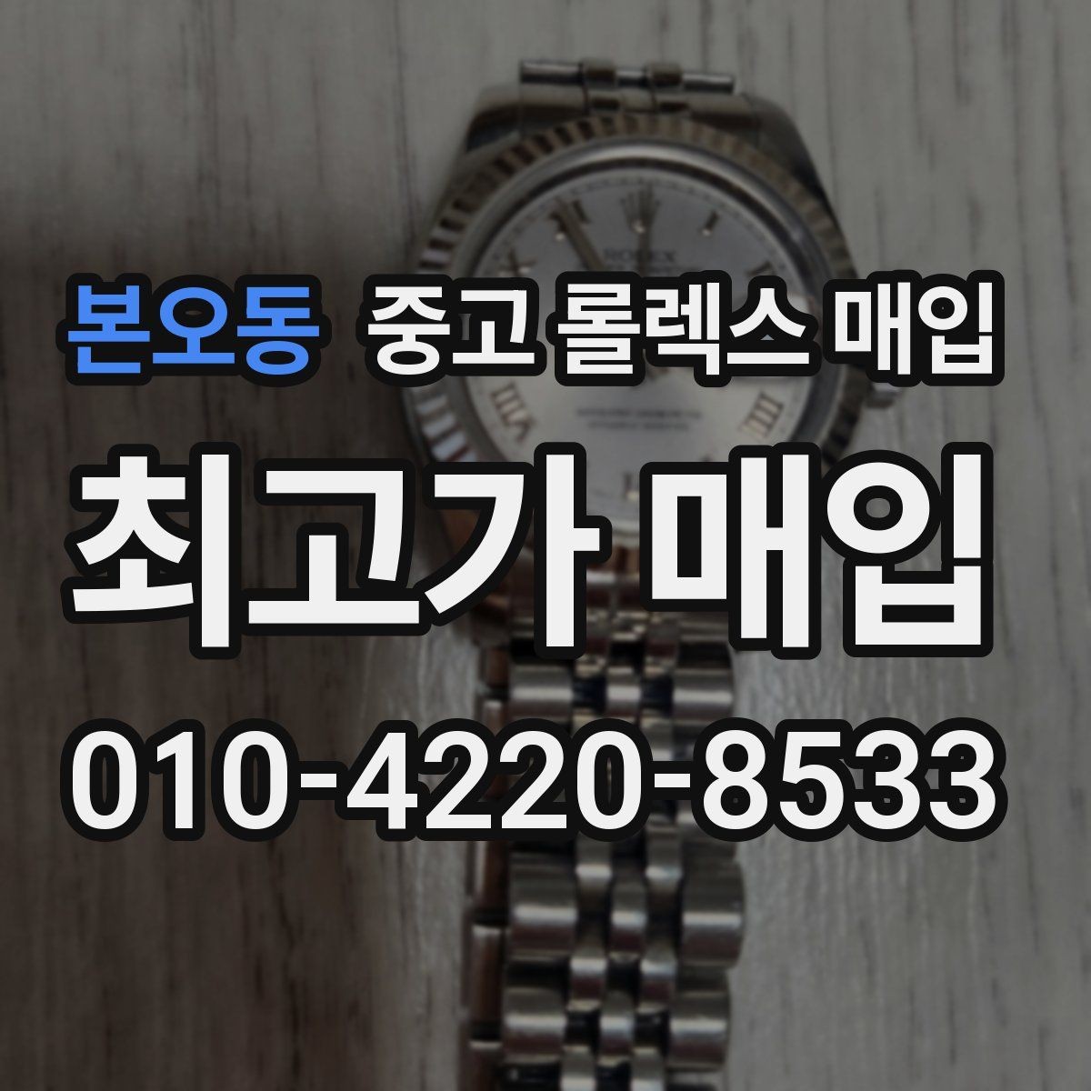 본오동 중고 롤렉스 매입 핸즈 교체 이력은 감가일까