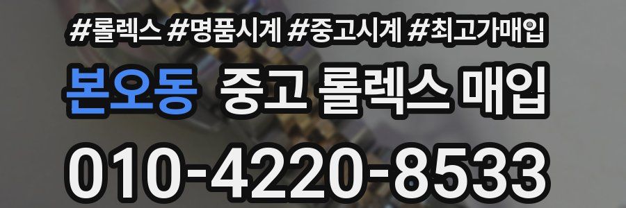 본오동 중고 롤렉스 매입