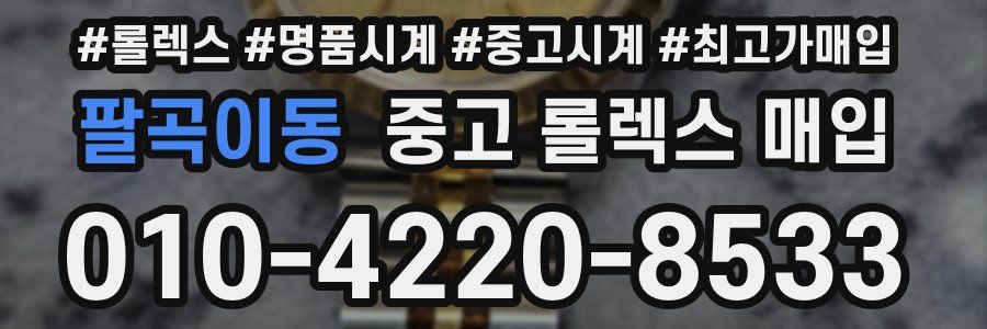 팔곡이동 중고 롤렉스 매입
