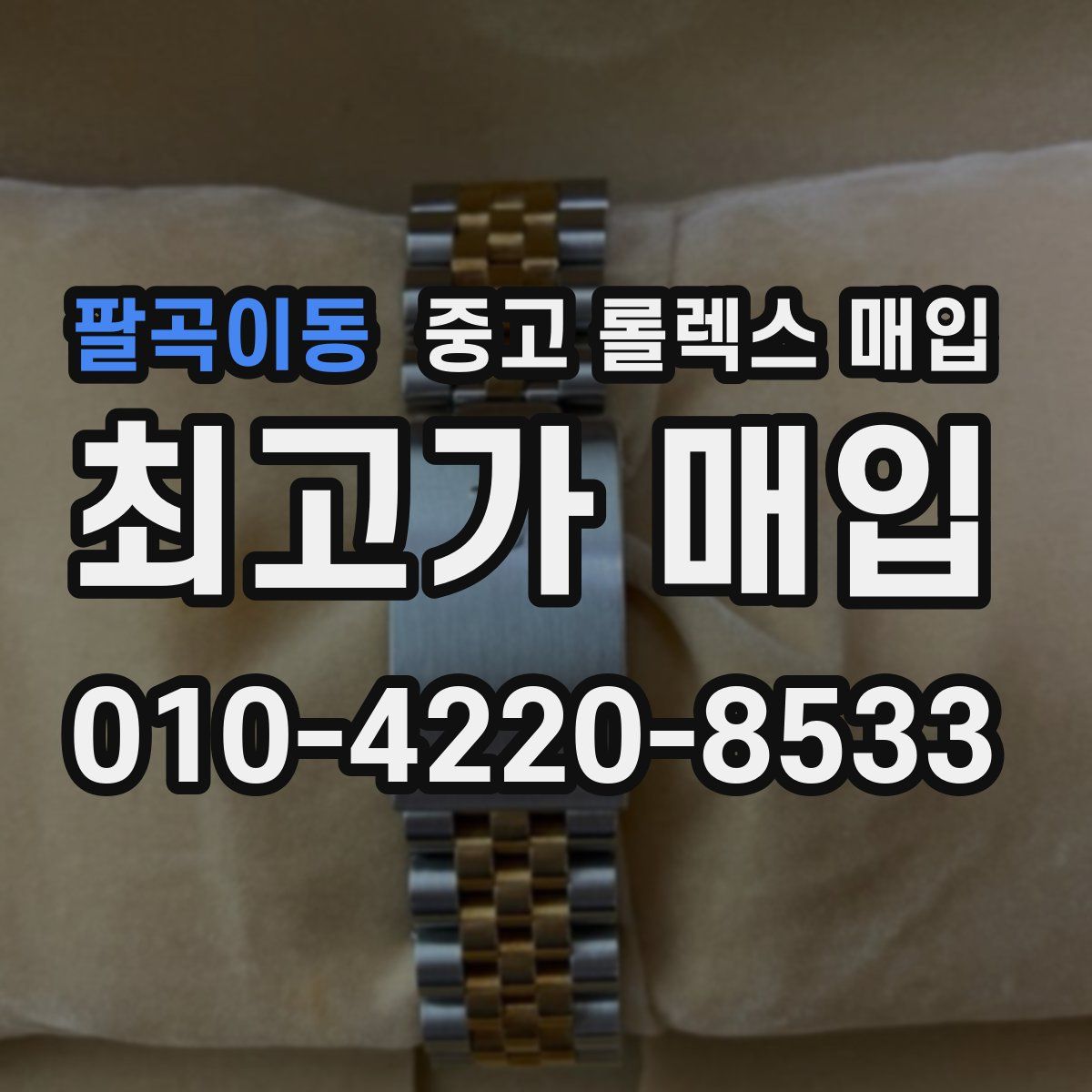 팔곡이동 중고 롤렉스 매입