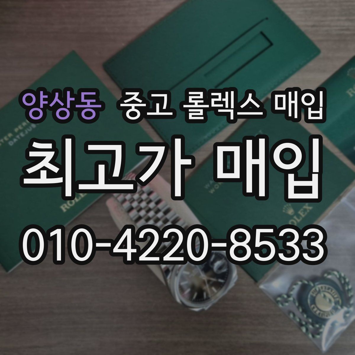 양상동 중고 롤렉스 매입 용두가 뻑뻑할 때 감정 포인트