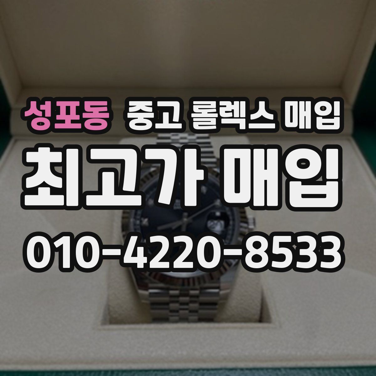 성포동 중고 롤렉스 매입