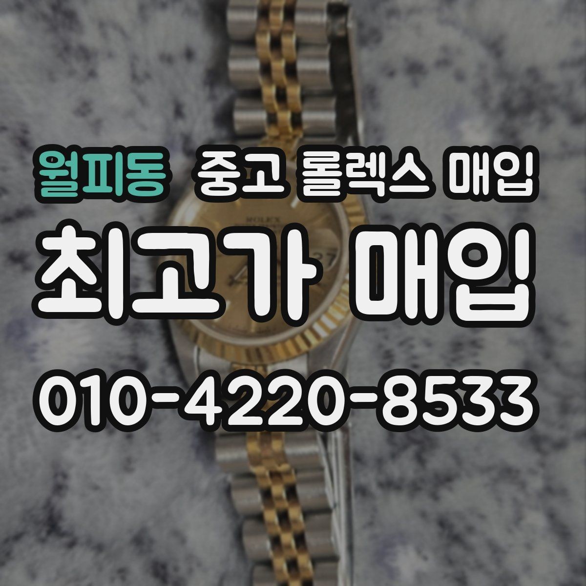 월피동 중고 롤렉스 매입 상담 전 이것만 알면 결정이 쉬워집니다