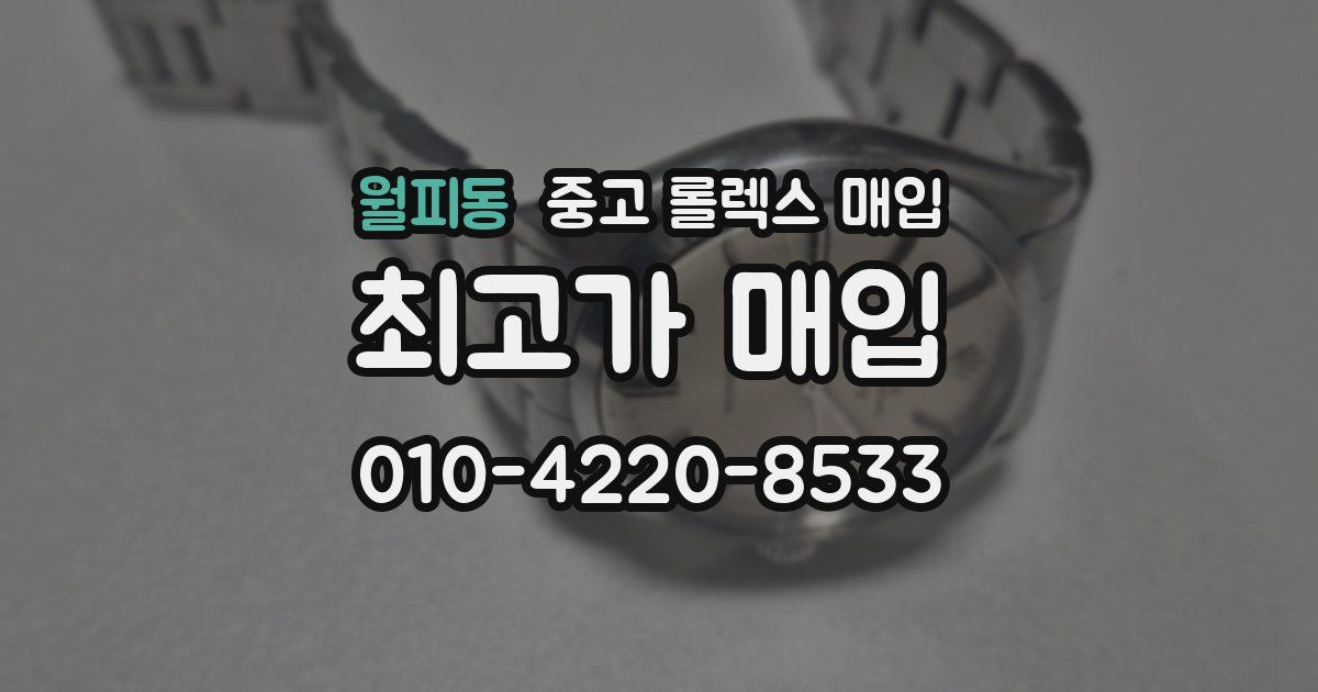 월피동 중고 롤렉스 매입