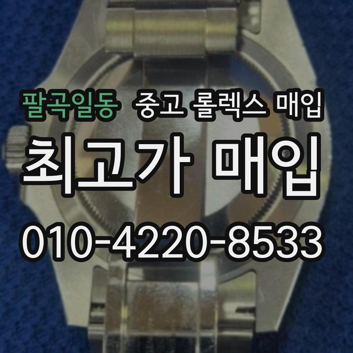 팔곡일동 중고 롤렉스 매입 위탁 판매가 유리한 경우 정리