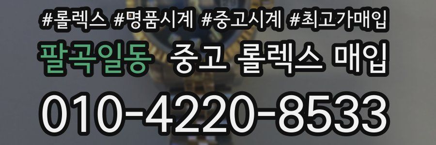 팔곡일동 중고 롤렉스 매입