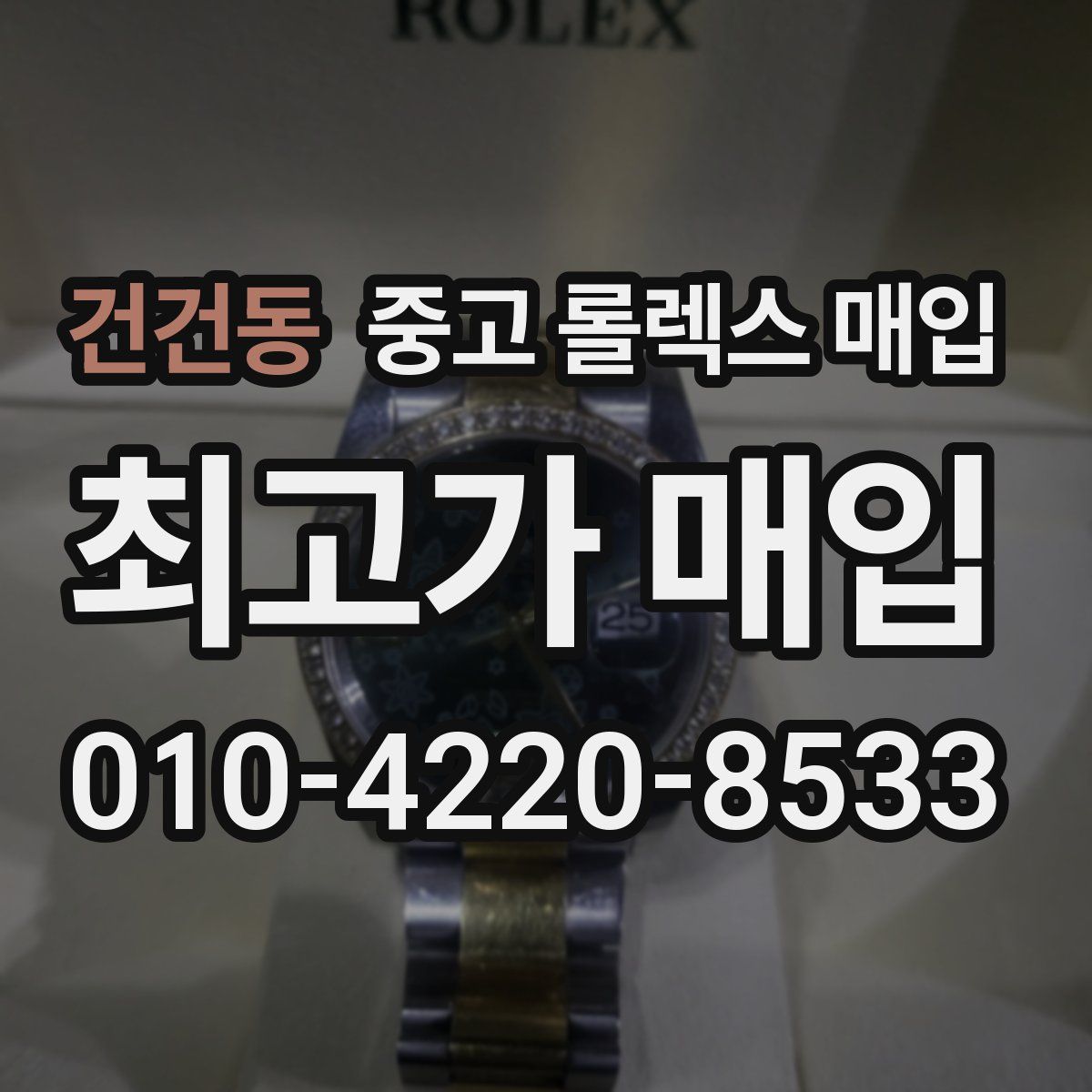 건건동 중고 롤렉스 매입
