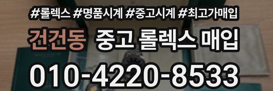 건건동 중고 롤렉스 매입