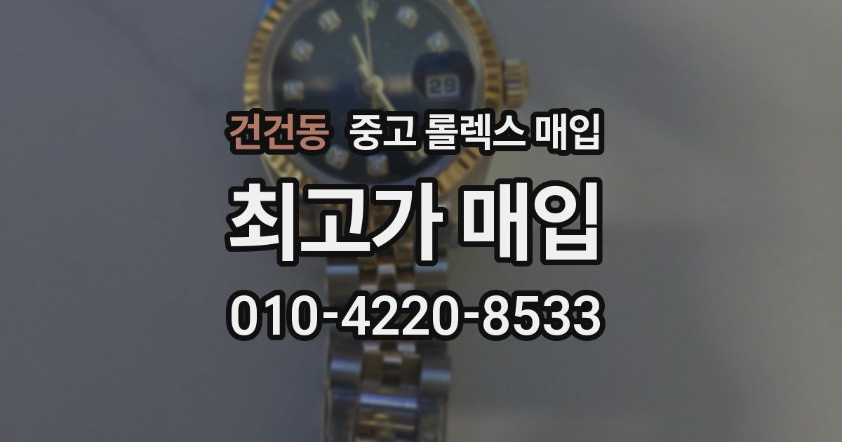 건건동 중고 롤렉스 매입