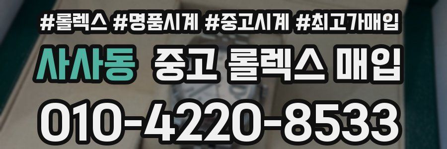 사사동 중고 롤렉스 매입