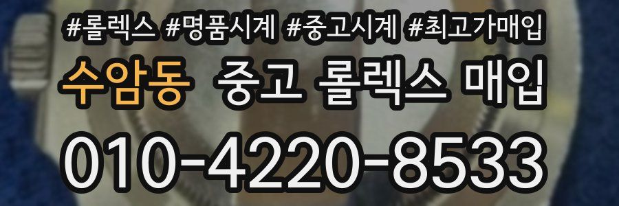 수암동 중고 롤렉스 매입