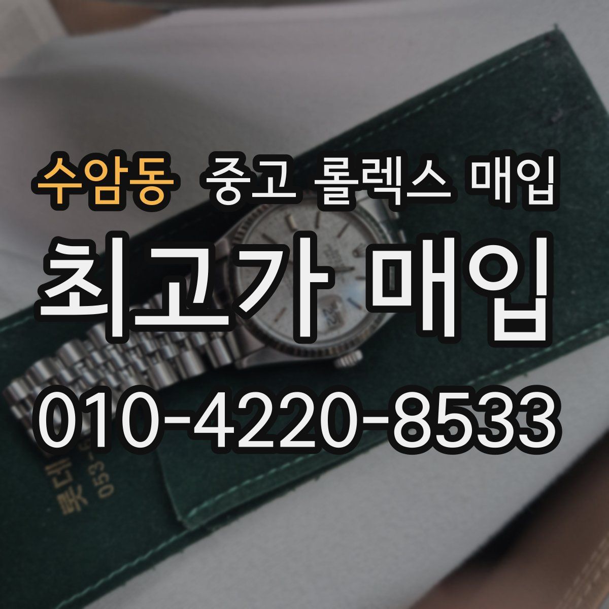 수암동 중고 롤렉스 매입