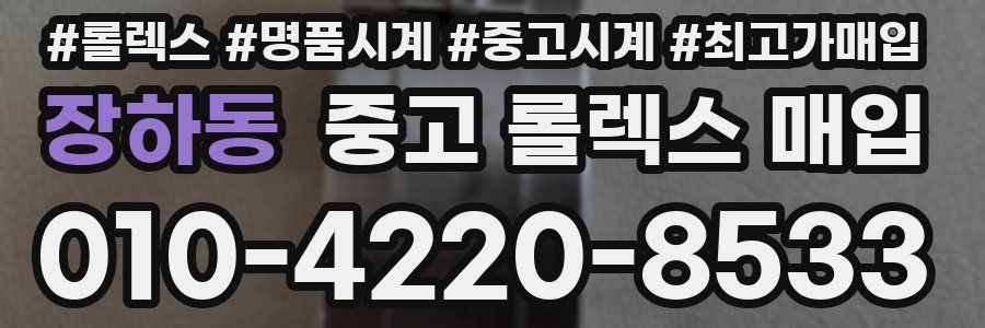 장하동 중고 롤렉스 매입