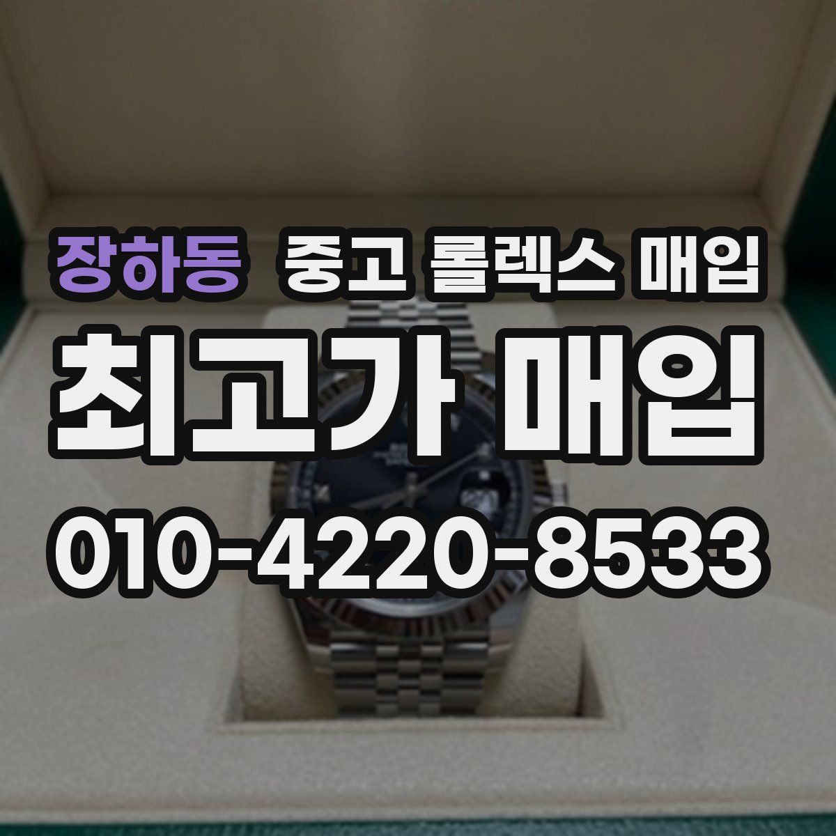 장하동 중고 롤렉스 매입