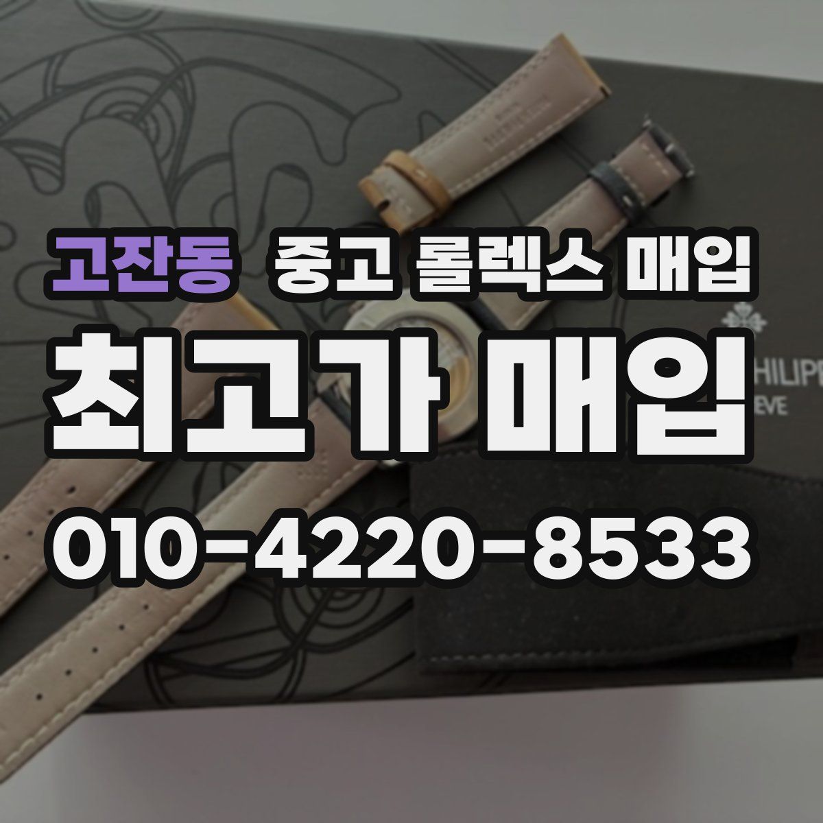 고잔동 중고 롤렉스 매입
