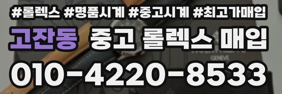 고잔동 중고 롤렉스 매입